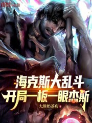 海克斯大乱斗：开局一板一眼杰斯