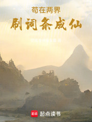 苟在两界刷词条成仙