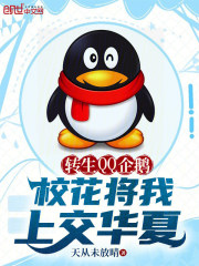 转生QQ企鹅，校花将我上交华夏