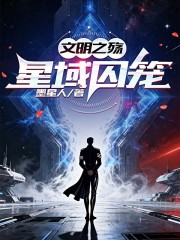 文明之殇：星域囚笼