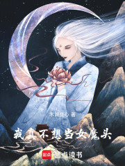 我真不想当女魔头！