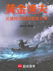 黄金渔夫：从渔村光棍到海岛大亨