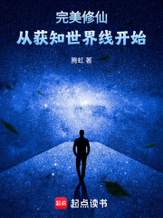 完美修仙，从获知世界线开始