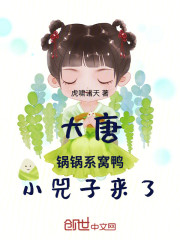 大唐：锅锅系窝鸭，小兕子来了