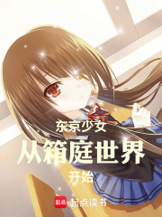 东京少女从箱庭世界开始