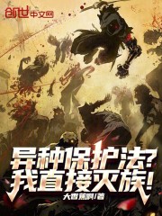 异种保护法？我直接灭族！