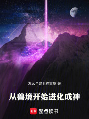 从兽境开始进化成神