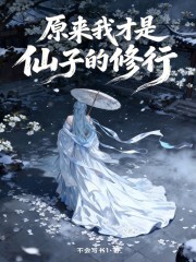 原来我才是仙子的修行