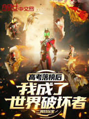 高考落榜后，我成了世界破坏者