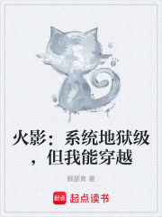 火影：系统地狱级，但我能穿越