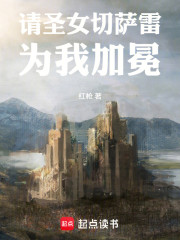 请圣女切萨雷为我加冕