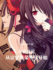 斗罗具现：从让宁荣荣怀孕开始