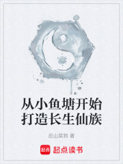 从小鱼塘开始打造长生仙族