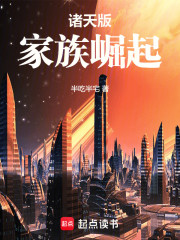 诸天版家族崛起