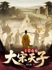 大宋天子1066