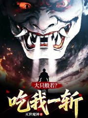 大只般若？吃我一斩！