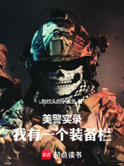 美警实录：我有一个装备栏