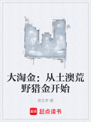 大淘金：从土澳荒野猎金开始