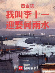 四合院：我叫李十一，迎娶何雨水