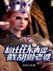 斗罗：趁比比东青涩，截胡做老婆