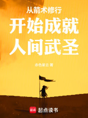 从箭术修行开始成就人间武圣