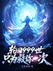 轮回999世，只为救你一次