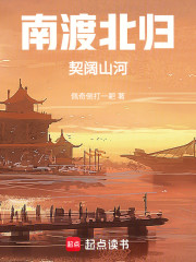 南渡北归：契阔山河