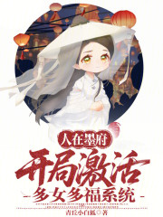 人在墨府，开局激活多女多福系统
