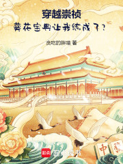 穿越崇祯：葵花宝典让我练成了？