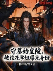 守墓始皇陵，被校花学姐曝光身份