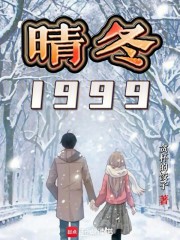 晴冬1999