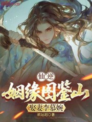 仙逆：姻缘图鉴山，娶妻李慕婉