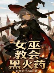 女巫，教会，黑火药