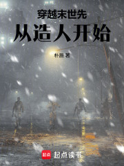 穿越末世先从造人开始