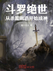 斗罗绝世：从杀霍雨浩开始成神