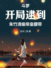 斗罗：开局逮到朱竹清偷帝皇腰带