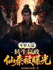 斗罗天幕：转生嬴政，仙秦被曝光