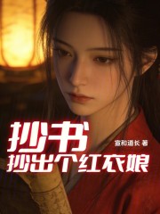 抄书抄出个红衣娘