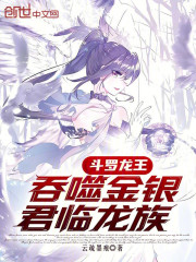 斗罗龙王：吞噬金银，君临龙族