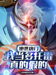 绝世唐门：我当多托雷，真的假的