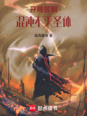 开局签到混沌不灭圣体