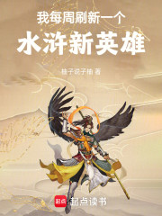 我每周刷新一个水浒新英雄