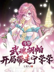 斗罗：武魂胡帕，开局带走宁荣荣