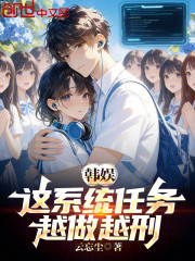 韩娱：这系统任务，越做越刑