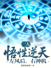 一人：悟性逆天，左风后，右神机