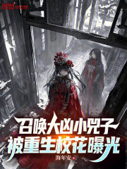 召唤诡异小兕子，被重生校花曝光