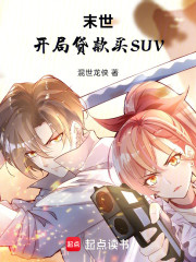 末世：开局贷款买SUV