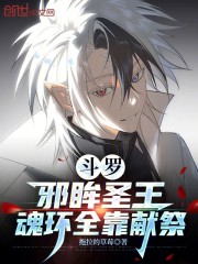 斗罗：邪眸圣王，魂环全靠献祭