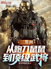 三角洲：从跑刀鼠鼠到顶级武将