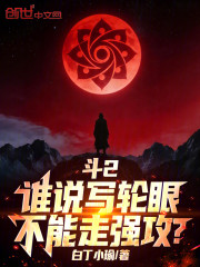 斗2：谁说写轮眼不能走强攻？